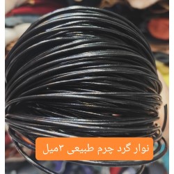 نوار گرد 3 میل چرم طبیعی