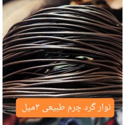نوار گرد 3 میل چرم طبیعی