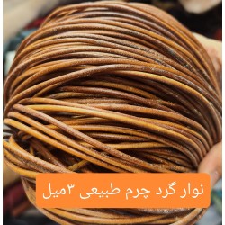 نوار گرد 3 میل چرم طبیعی