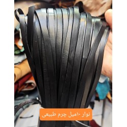 نوار 10 میل چرم طبیعی