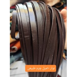 نوار 10 میل چرم طبیعی