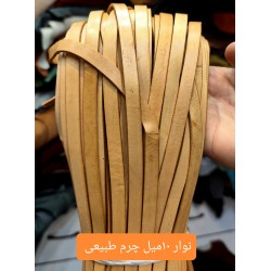 نوار 10 میل چرم طبیعی
