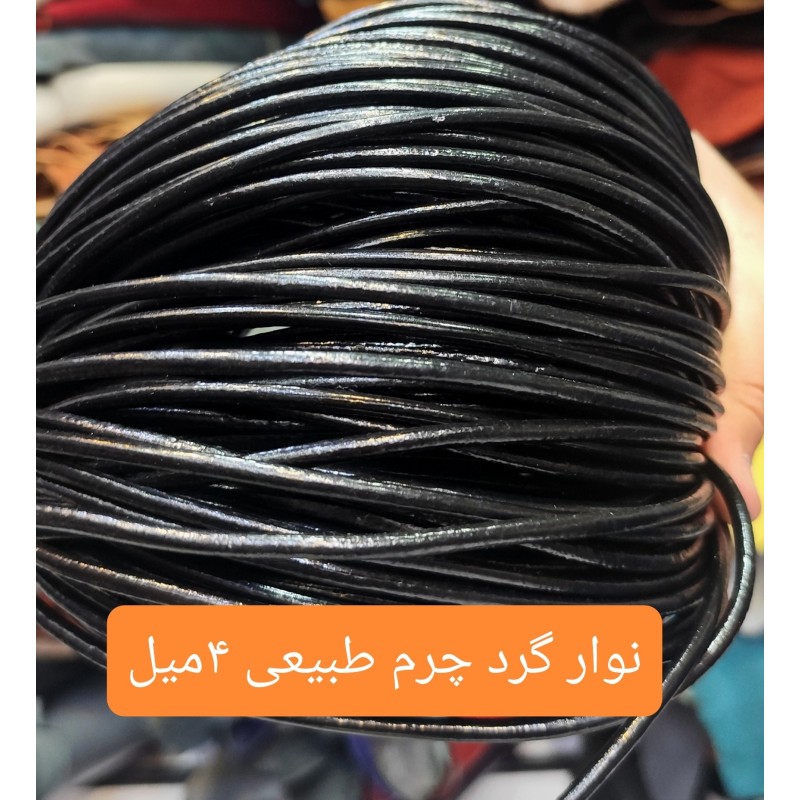 نوار گرد 4 میل چرم طبیعی