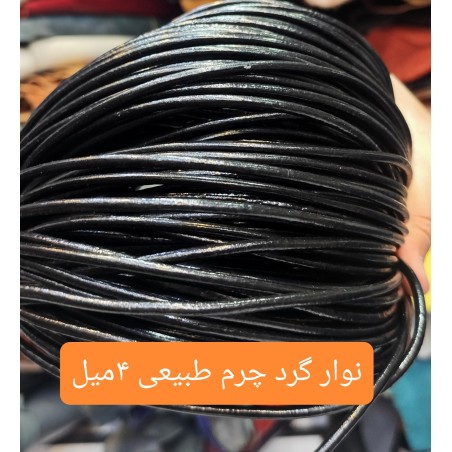 نوار گرد 4 میل چرم طبیعی