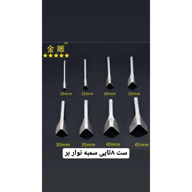 ست سمبه بند بر8سایزی