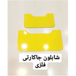 شابلون برش جاکارتی فلزی