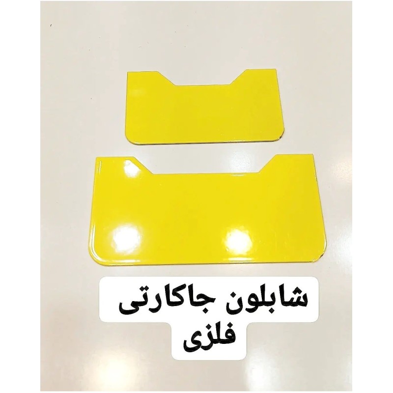 شابلون برش جاکارتی فلزی